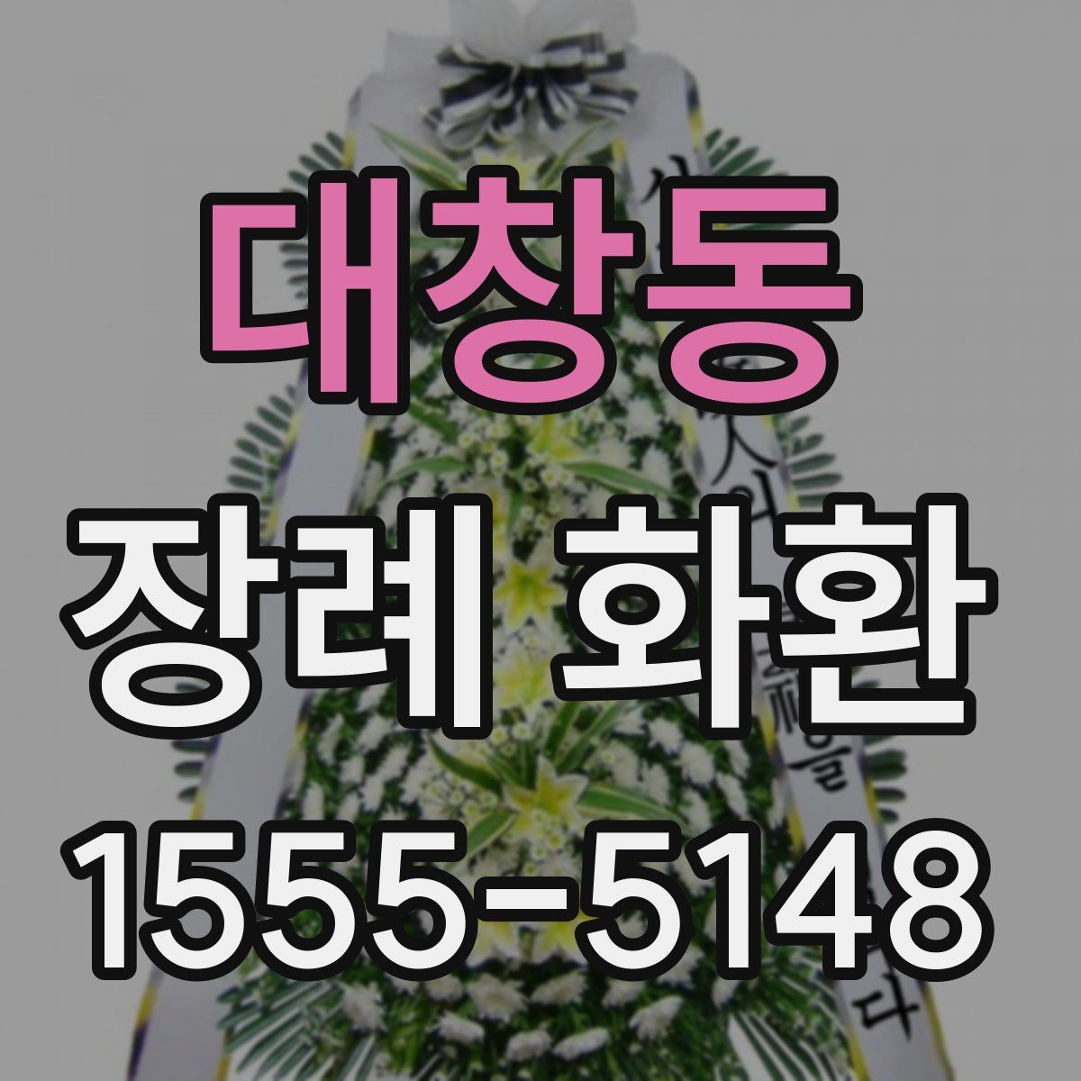 대창동 장례 화환