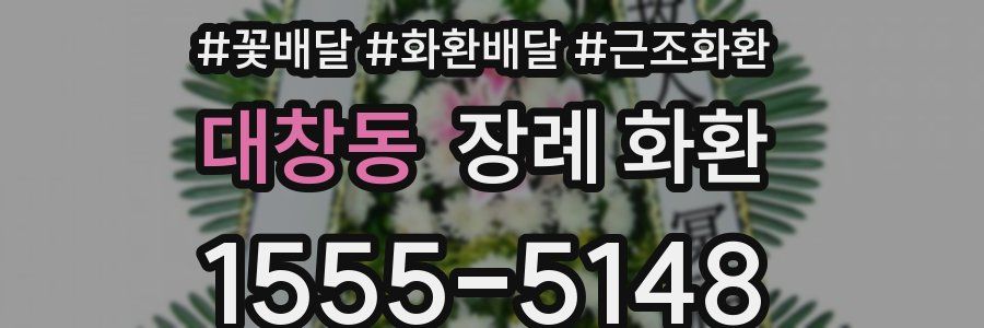 대창동 장례 화환