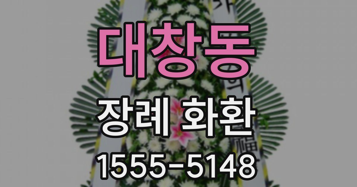 대창동 장례 화환