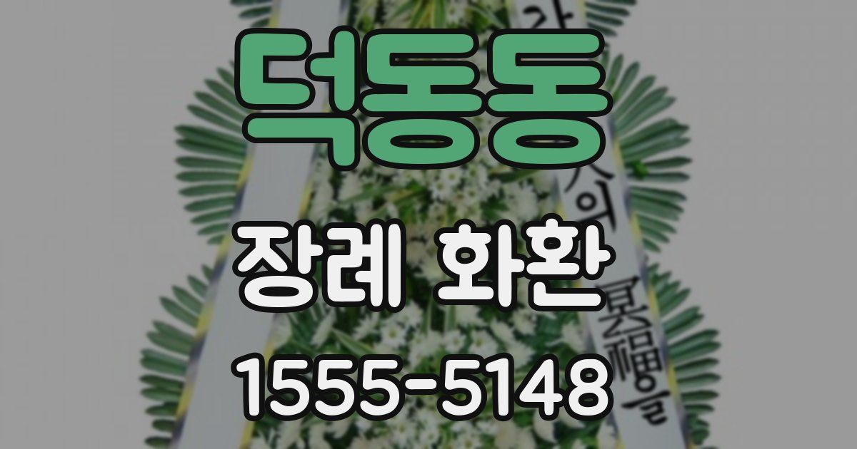 덕동동 장례 화환