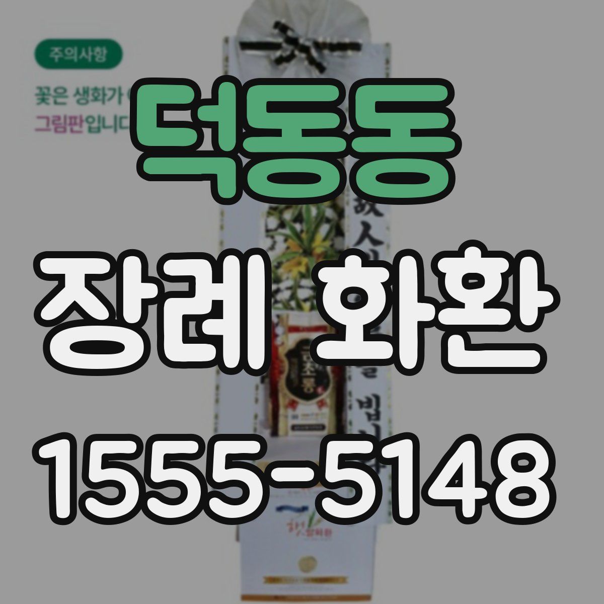 덕동동 장례 화환