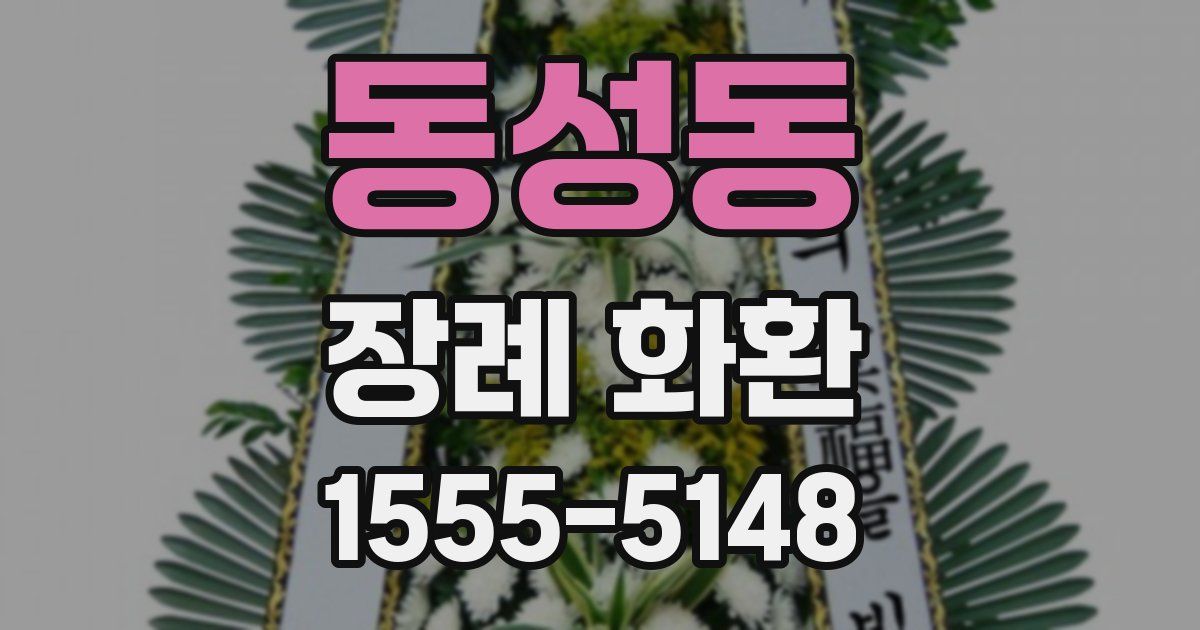 동성동 장례 화환
