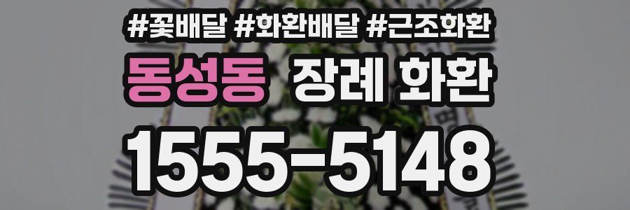 동성동 장례 화환