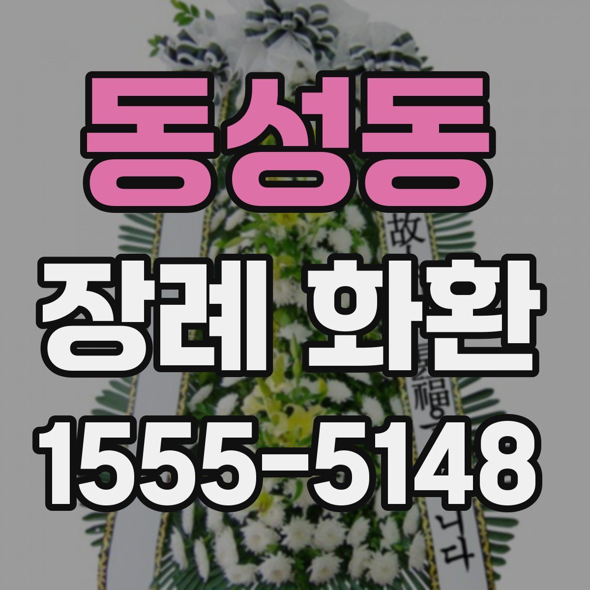 동성동 장례 화환