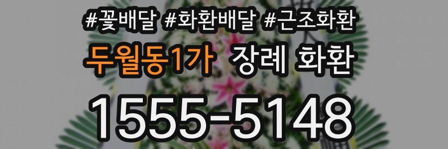 두월동1가 장례 화환