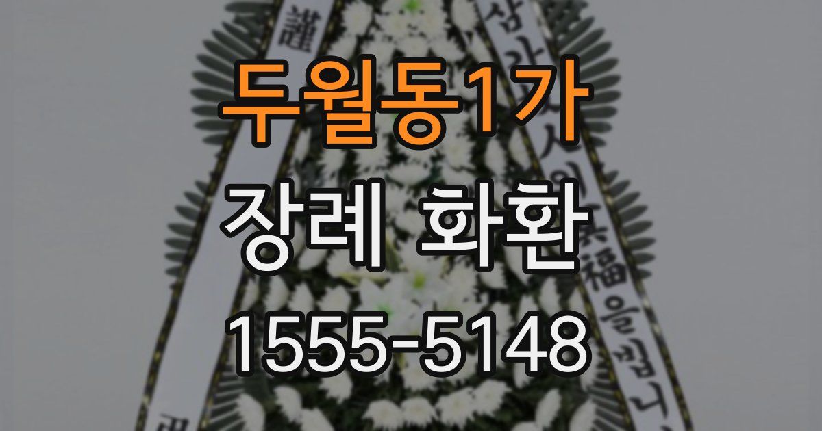 두월동1가 장례 화환