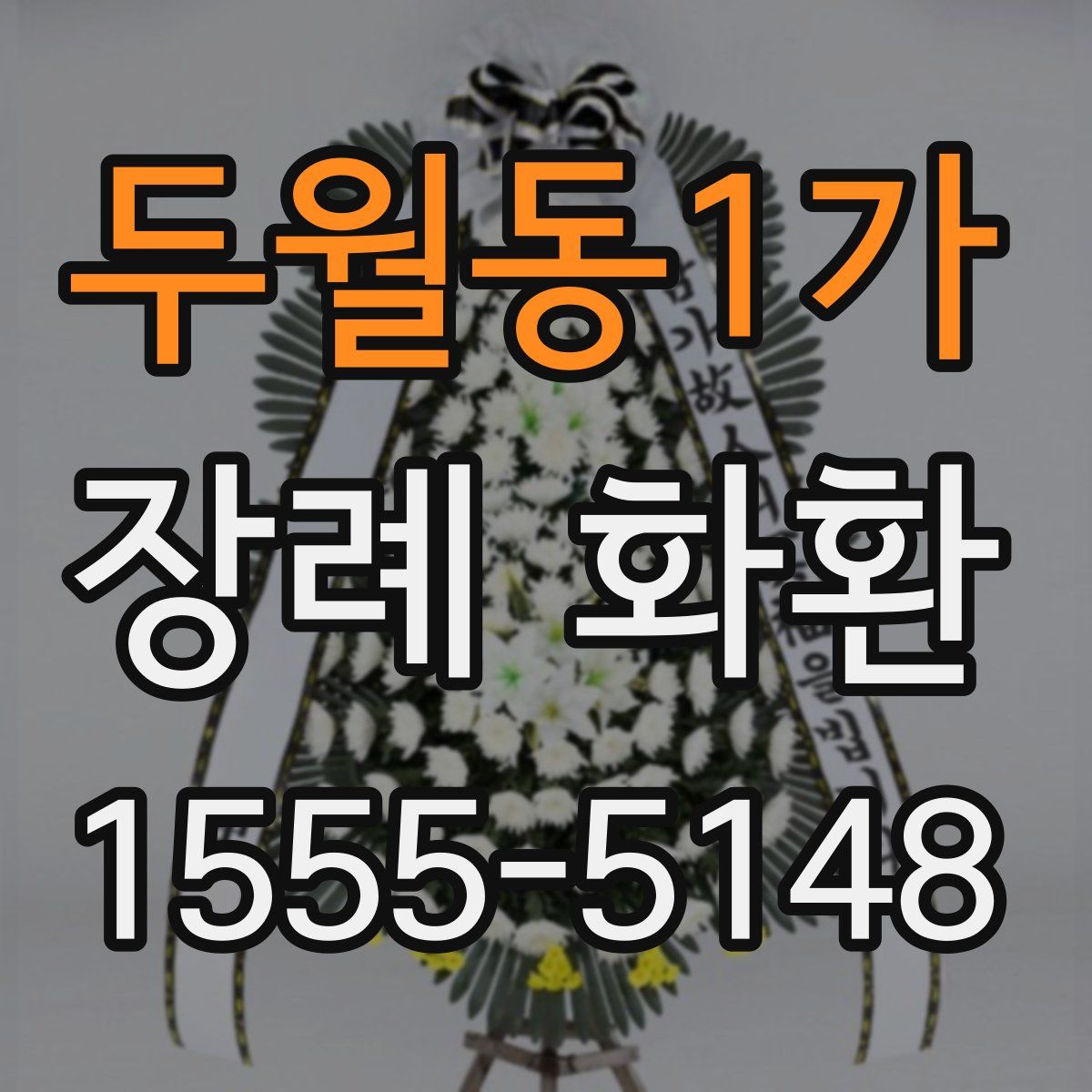 두월동1가 장례 화환
