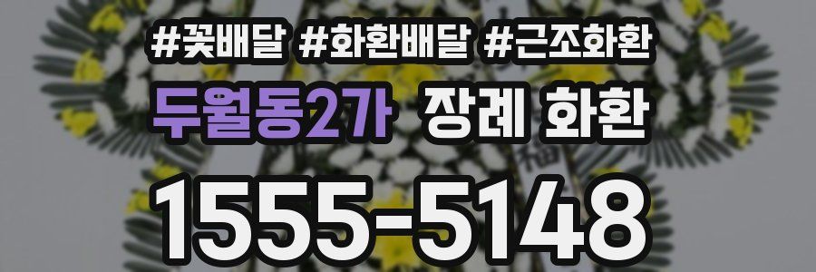 두월동2가 장례 화환