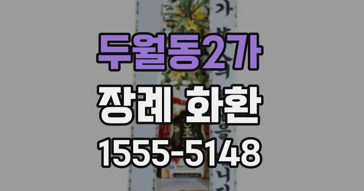 두월동2가 장례 화환