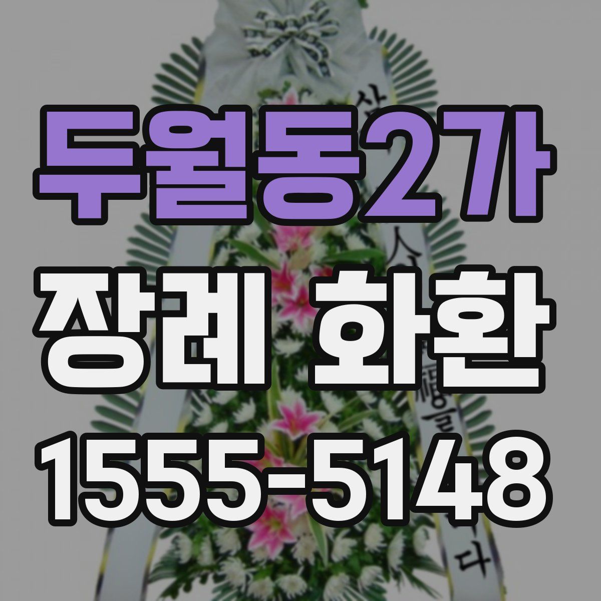 두월동2가 장례 화환