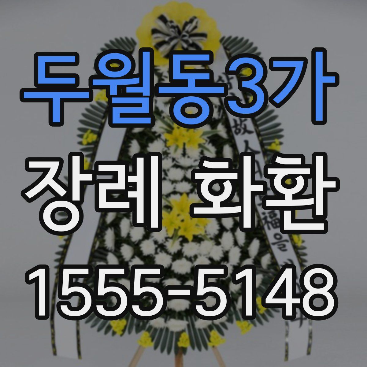 두월동3가 장례 화환