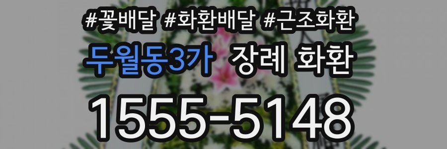 두월동3가 장례 화환
