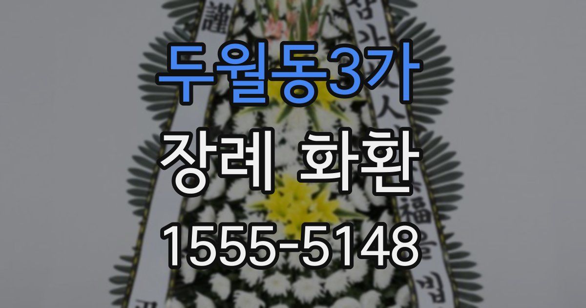 두월동3가 장례 화환