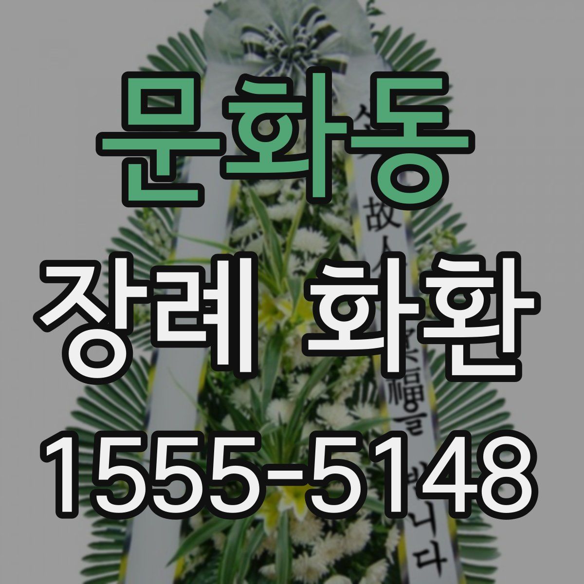 문화동 장례 화환