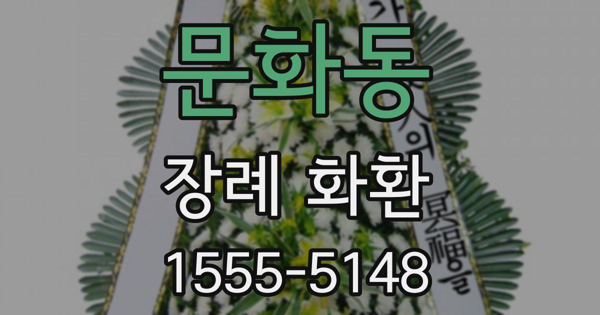 문화동 장례 화환