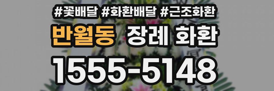 반월동 장례 화환