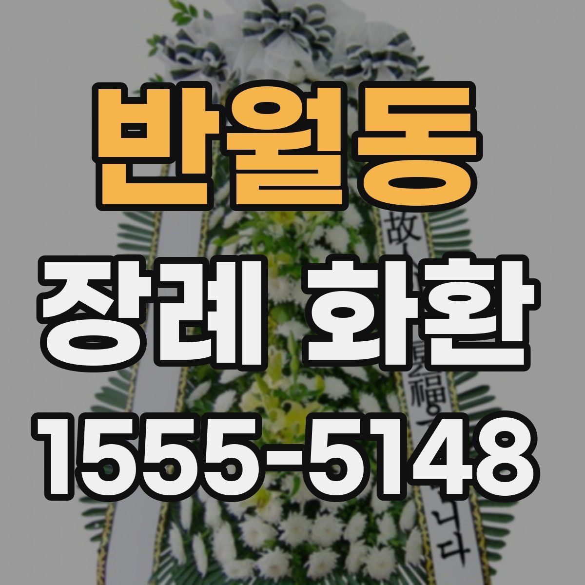 반월동 장례 화환