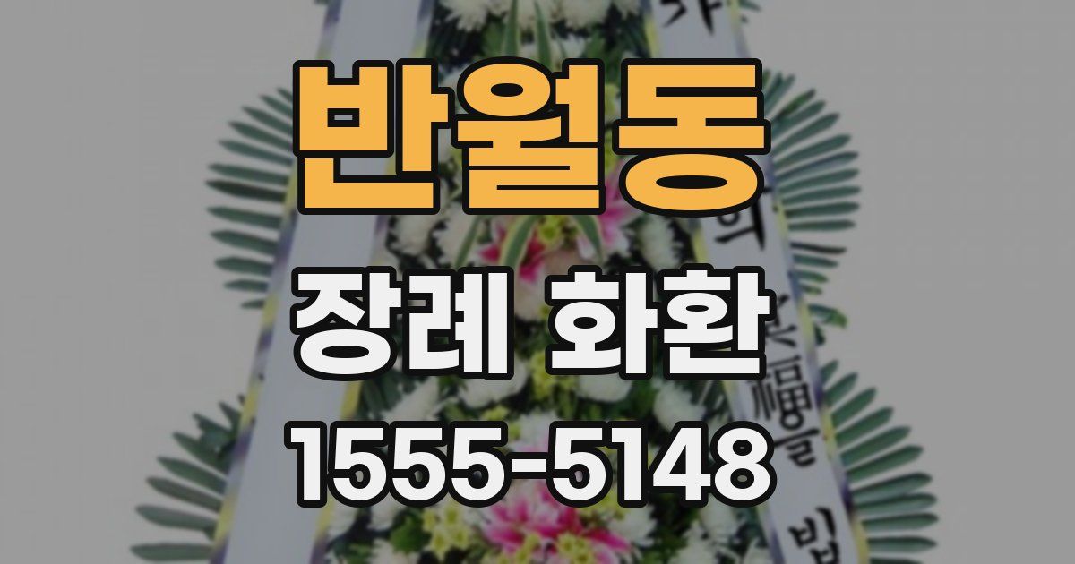 반월동 장례 화환