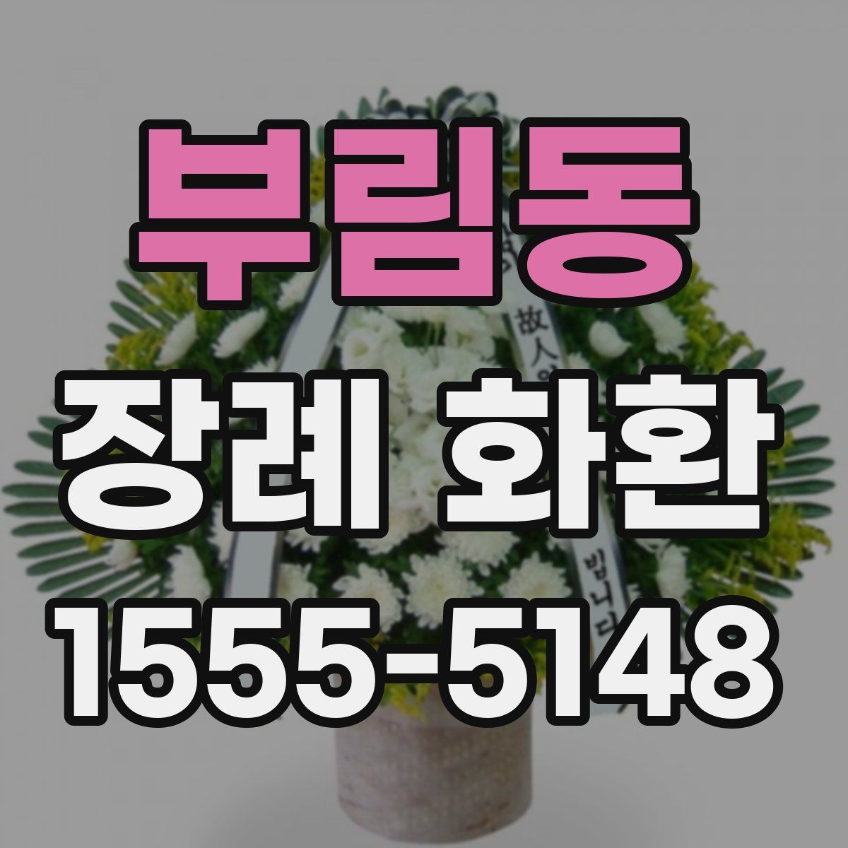 부림동 장례 화환