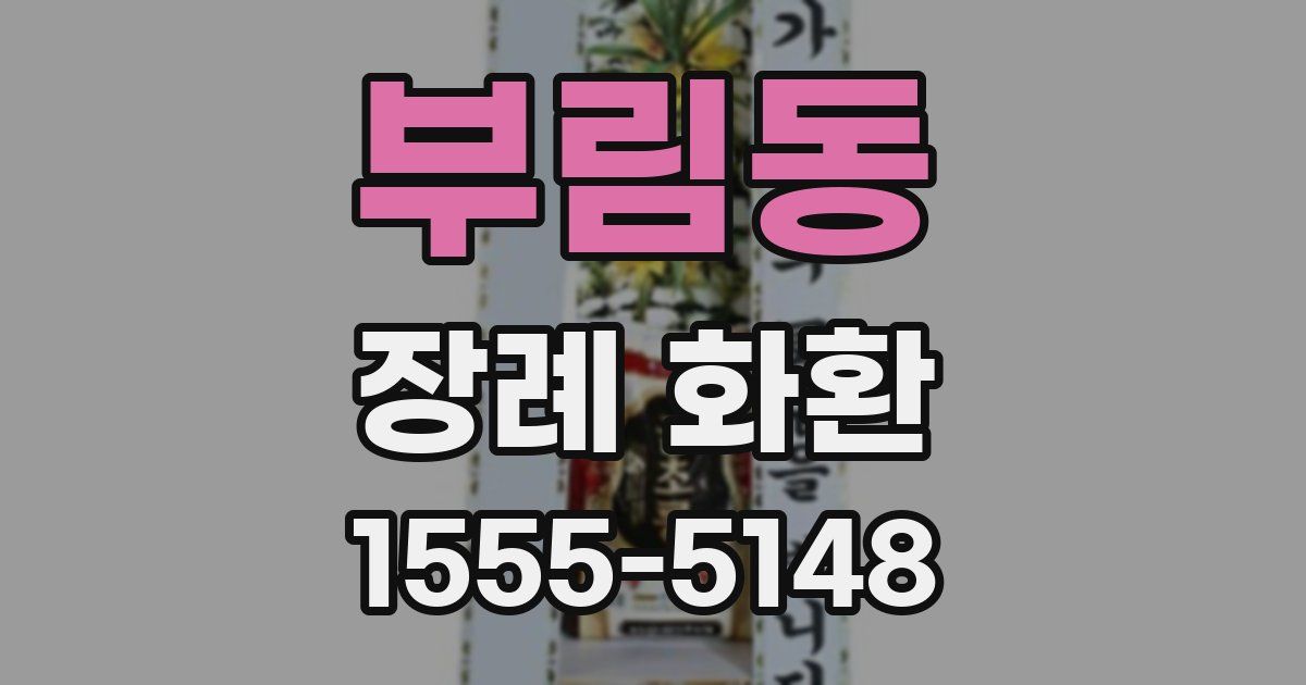 부림동 장례 화환