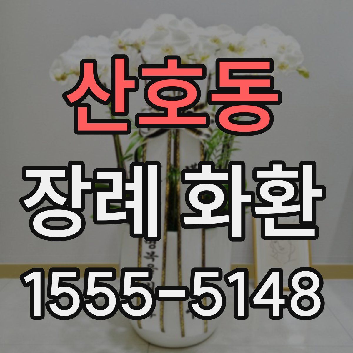 산호동 장례 화환