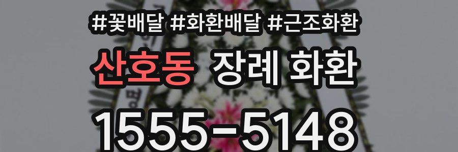 산호동 장례 화환