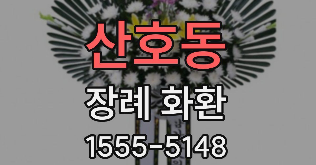 산호동 장례 화환