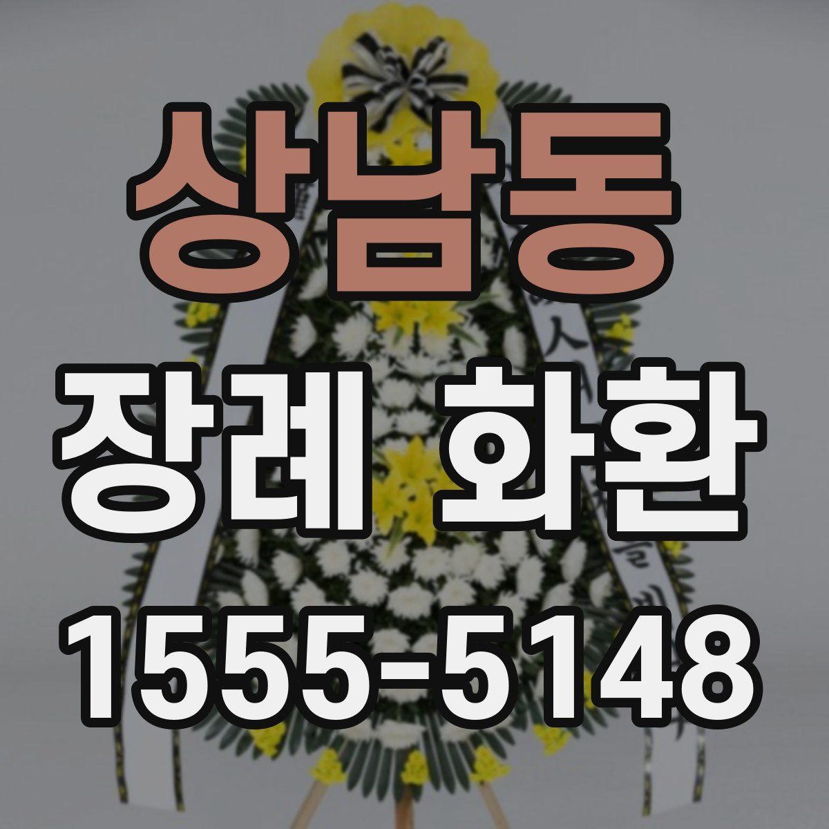상남동 장례 화환