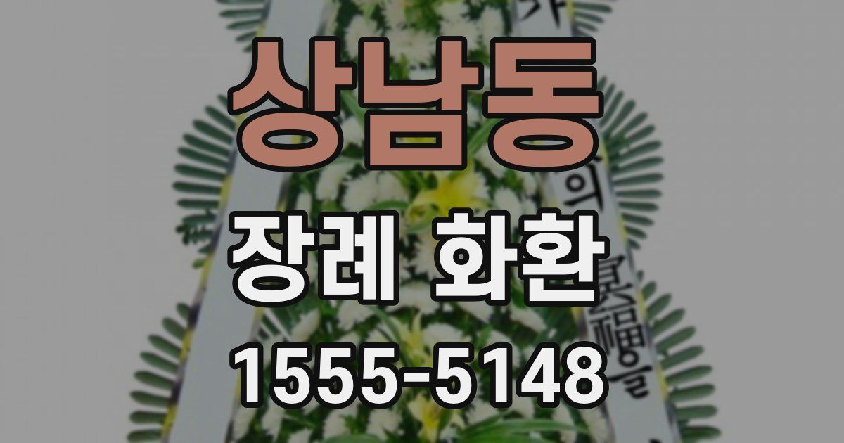 상남동 장례 화환