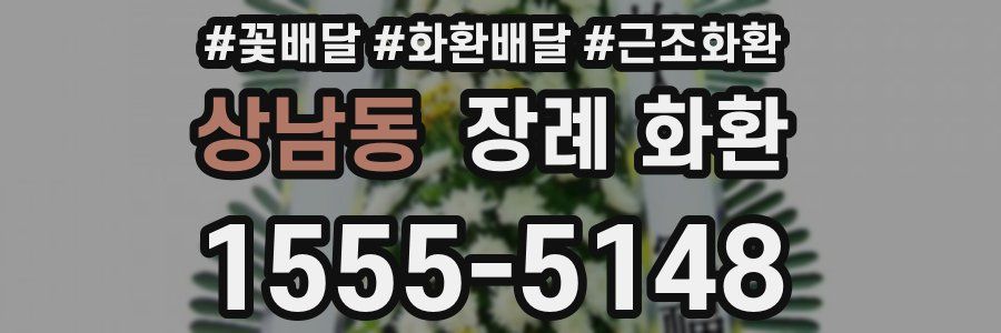 상남동 장례 화환