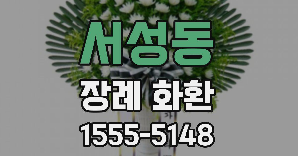 서성동 장례 화환