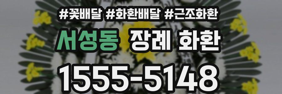 서성동 장례 화환