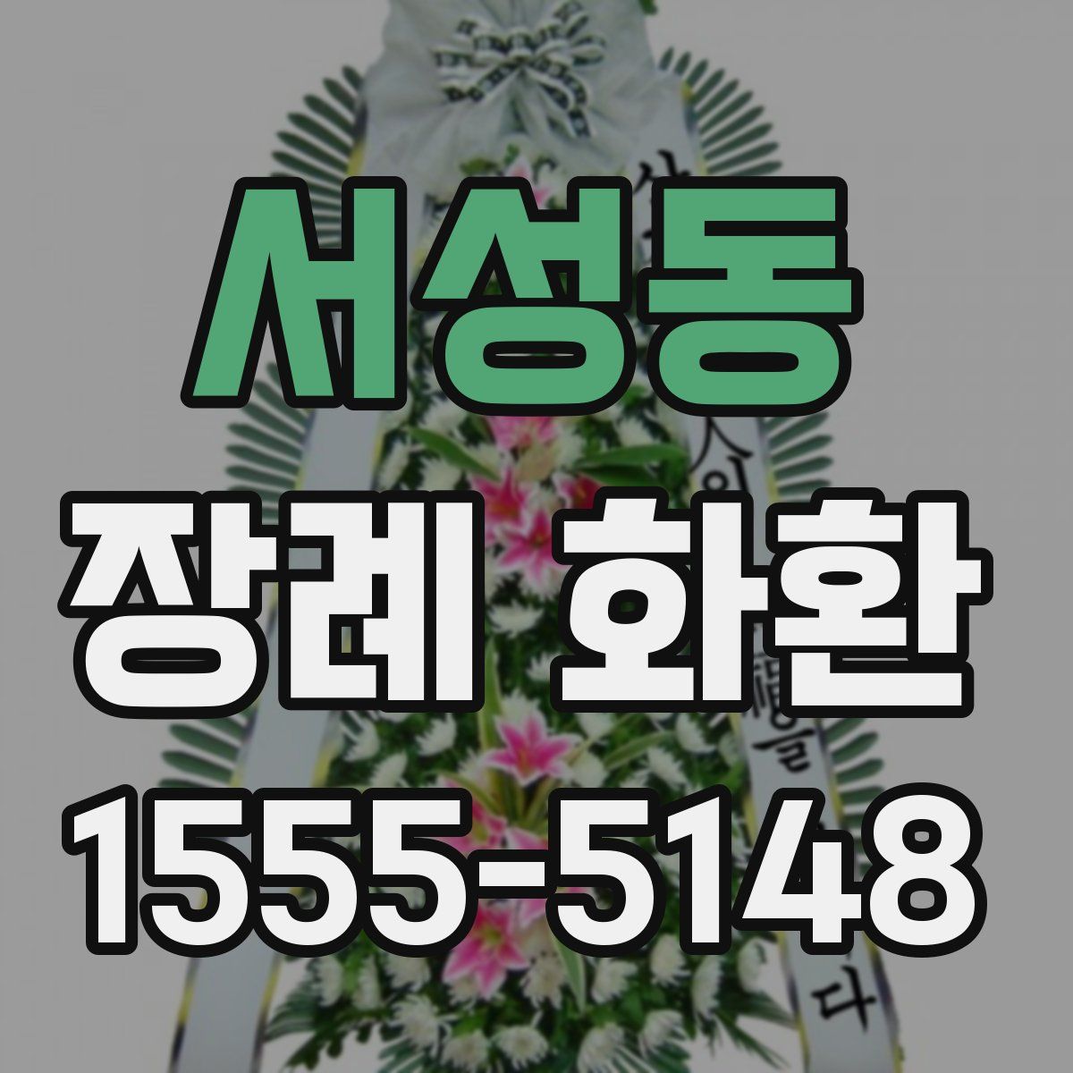 서성동 장례 화환