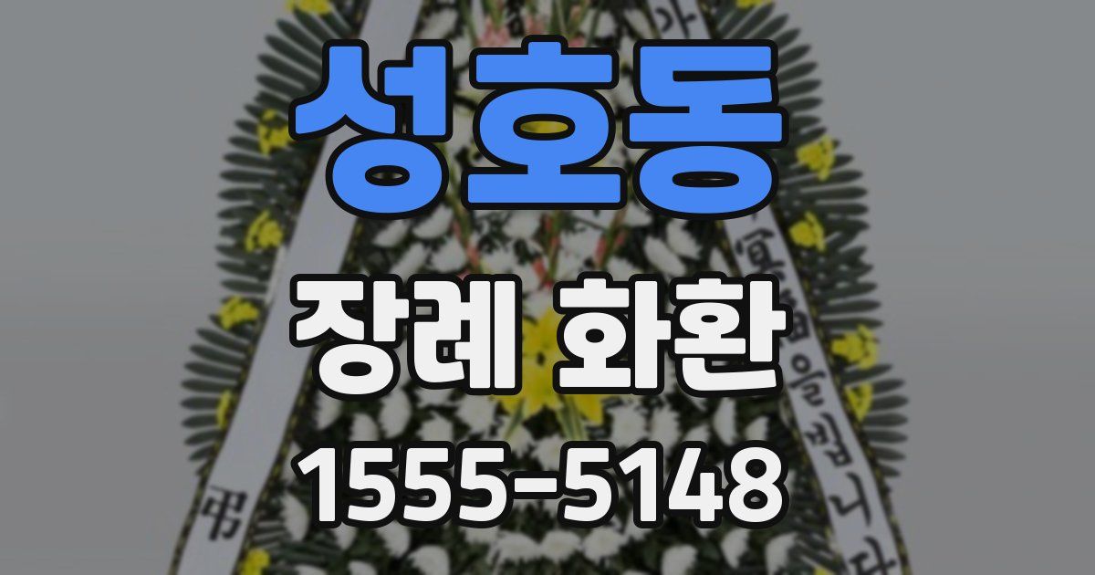 성호동 장례 화환