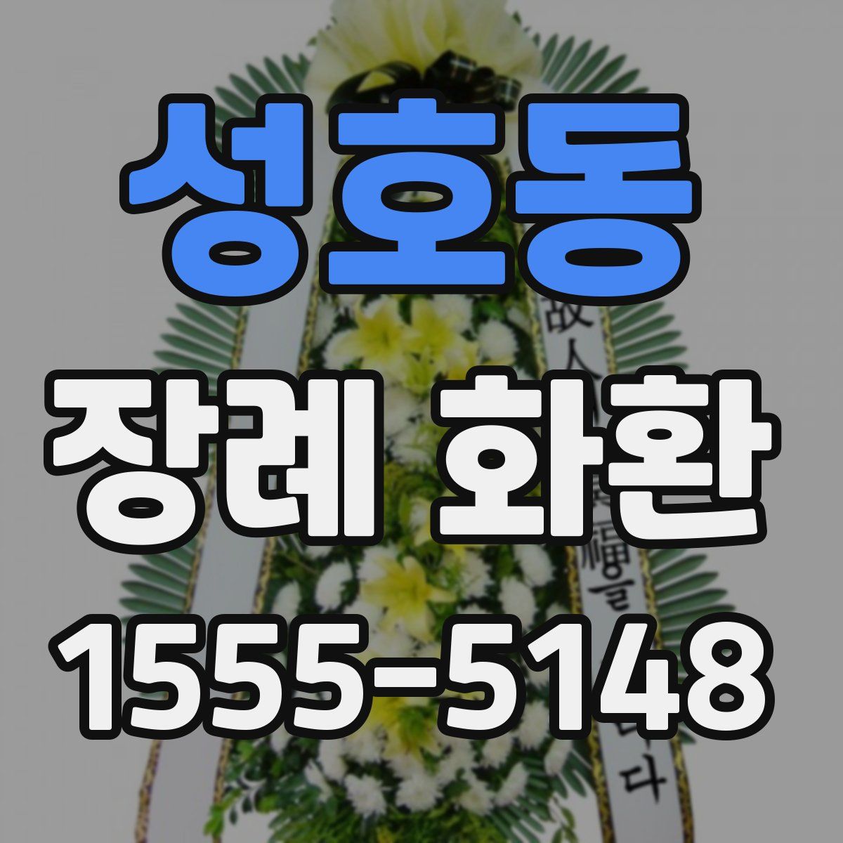 성호동 장례 화환