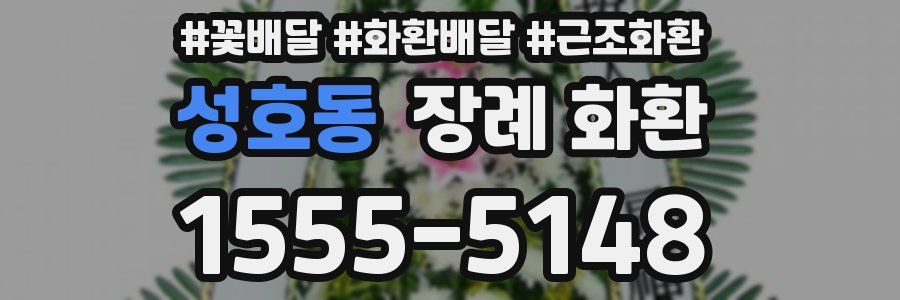 성호동 장례 화환