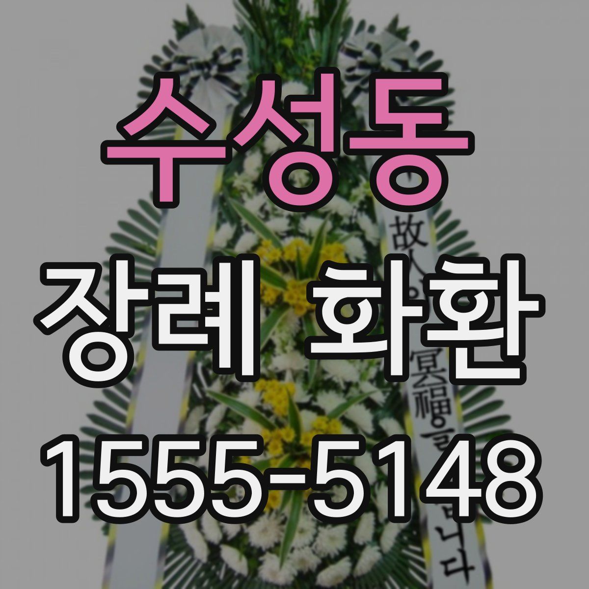 수성동 장례 화환