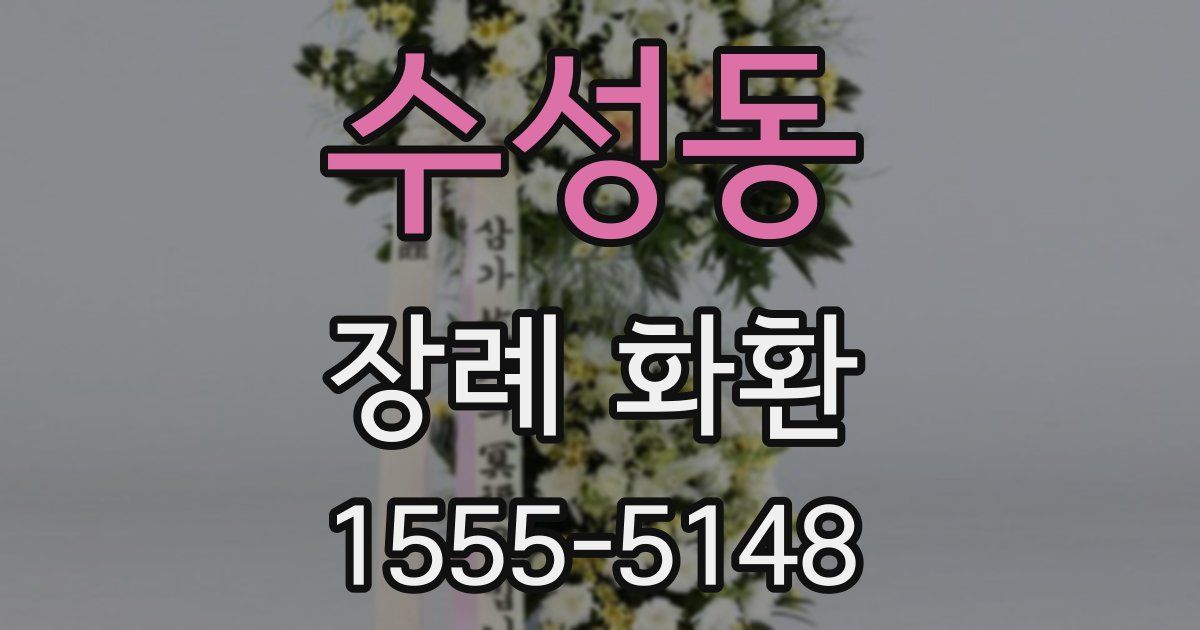 수성동 장례 화환