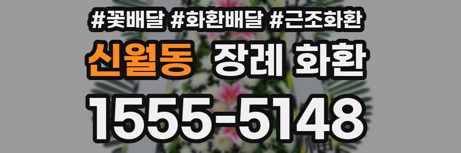 신월동 장례 화환