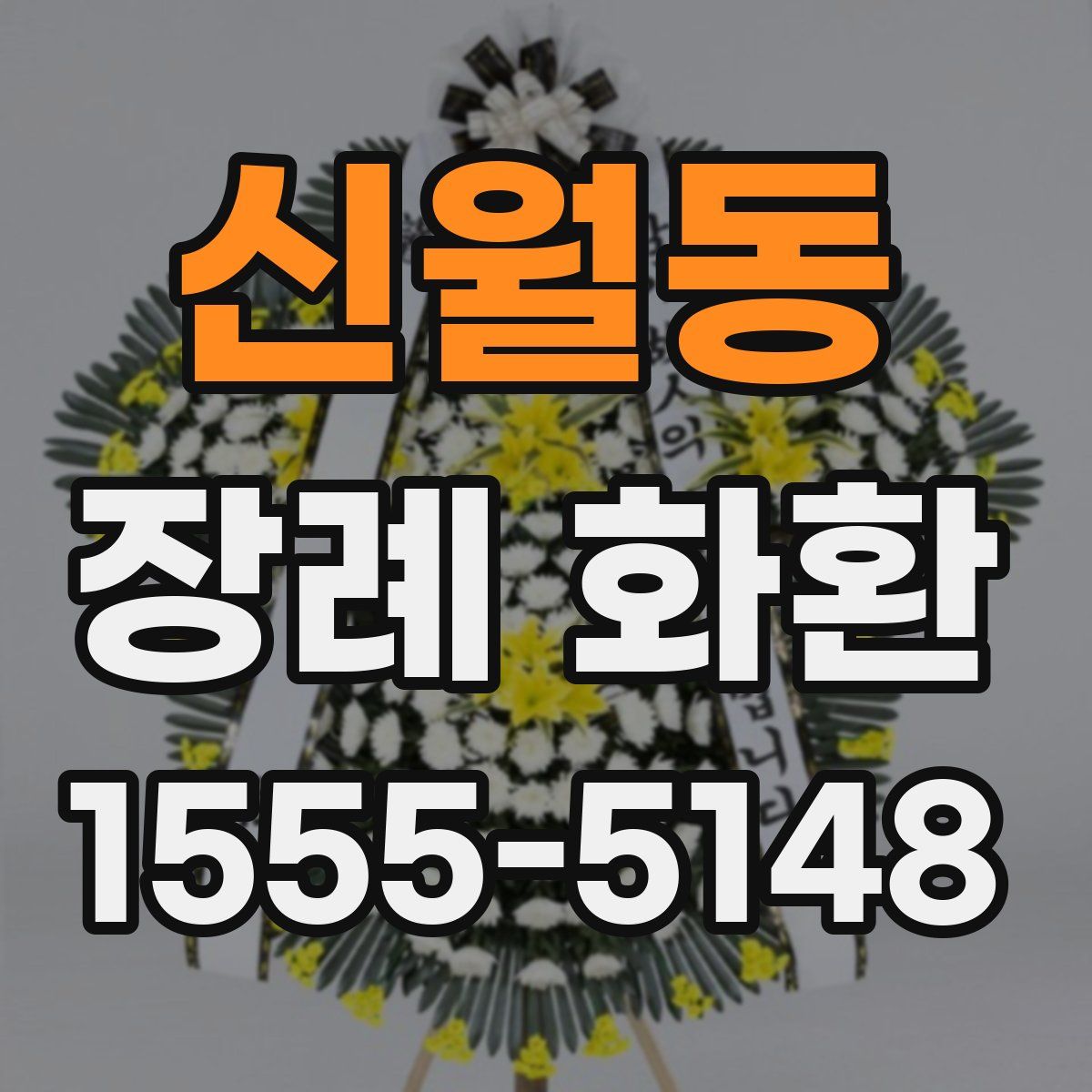 신월동 장례 화환