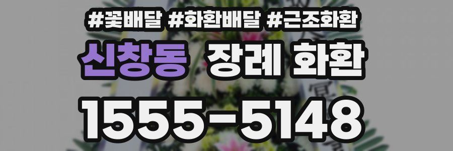 신창동 장례 화환