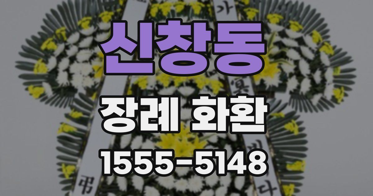 신창동 장례 화환
