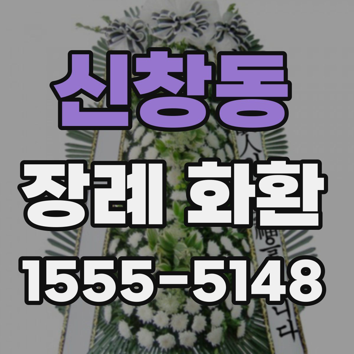 신창동 장례 화환