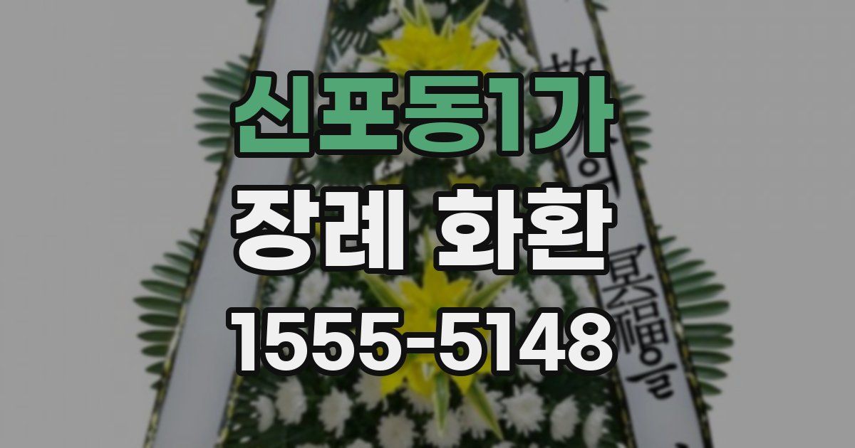 신포동1가 장례 화환