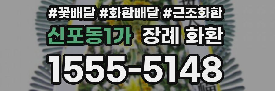 신포동1가 장례 화환