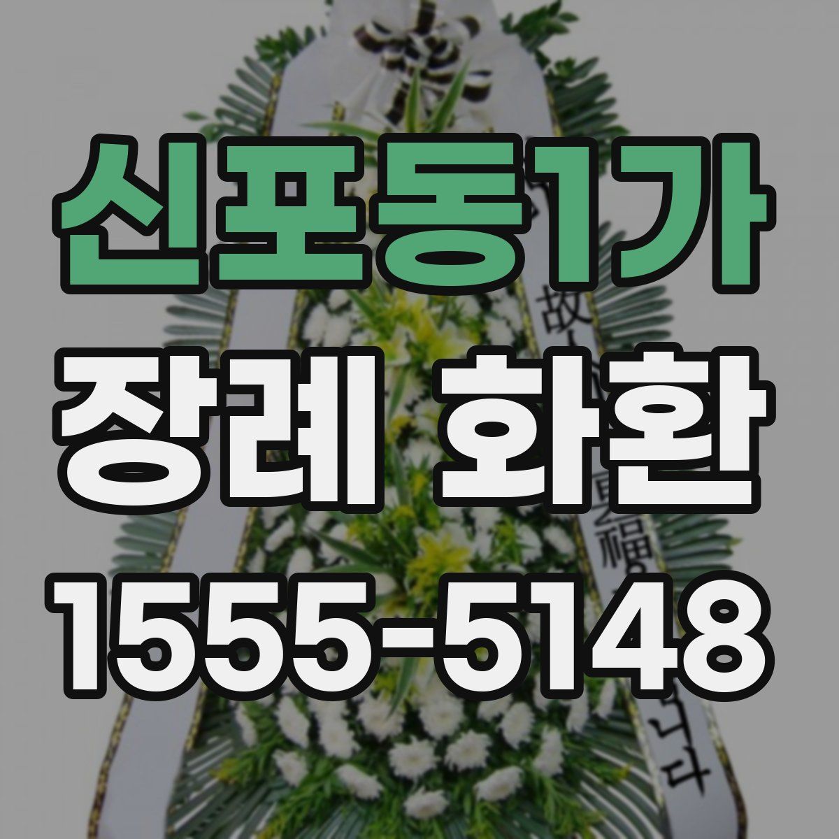 신포동1가 장례 화환