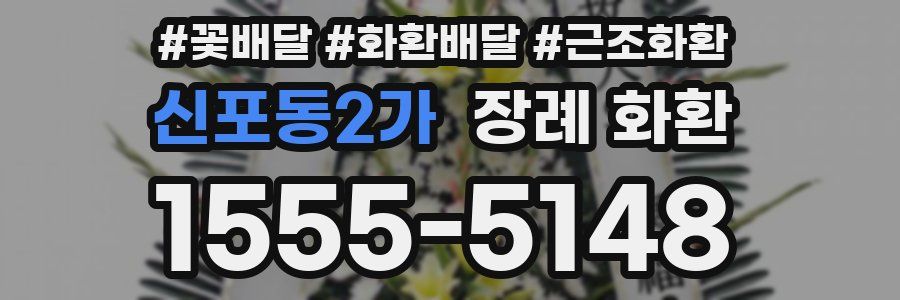 신포동2가 장례 화환
