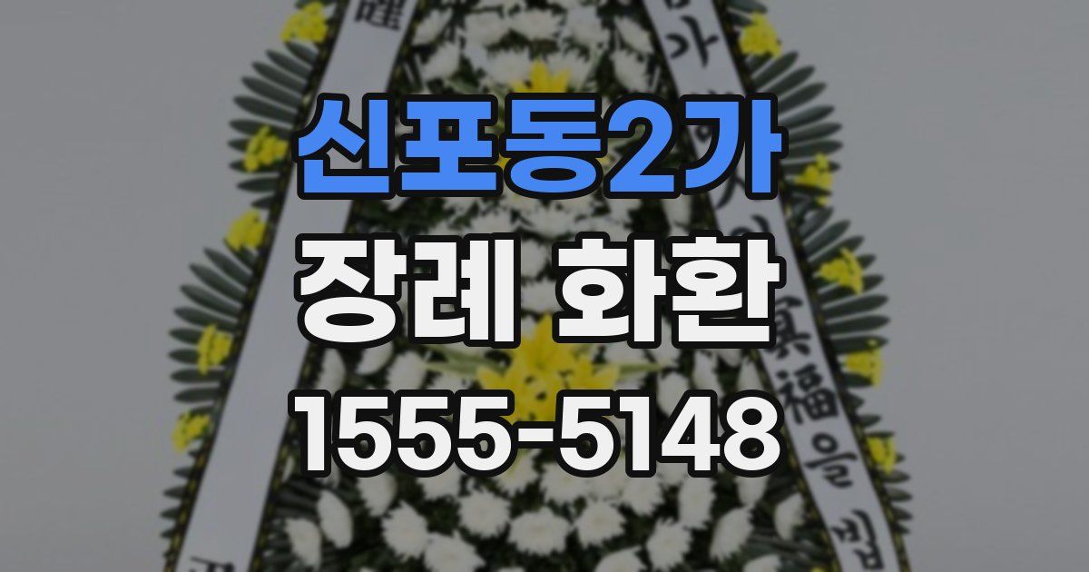 신포동2가 장례 화환