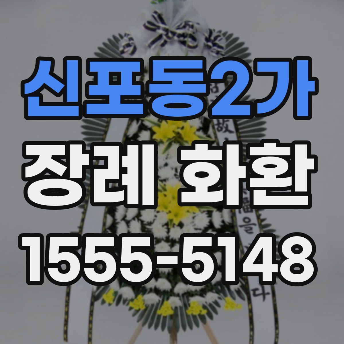 신포동2가 장례 화환