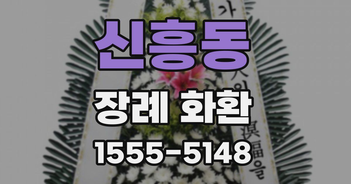 신흥동 장례 화환